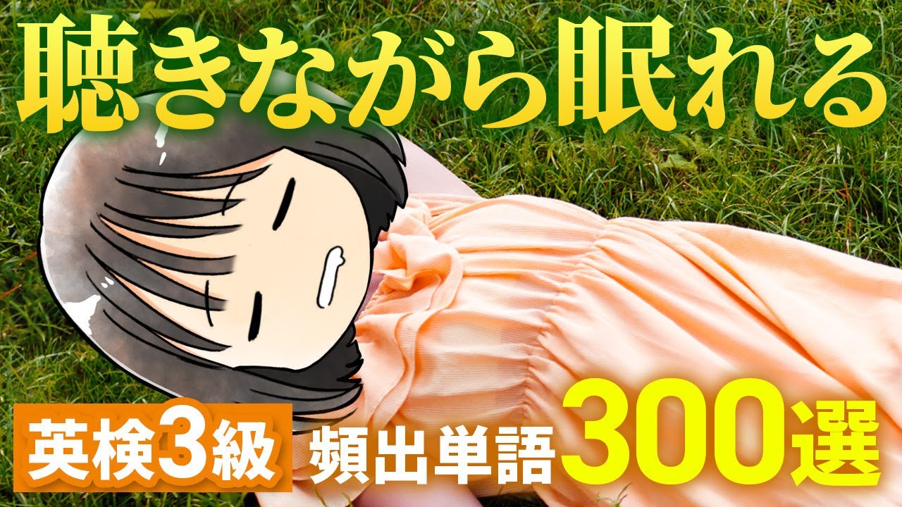【聴き流しOK】英検®3級の単語を寝ながら覚える動画┃睡眠学習