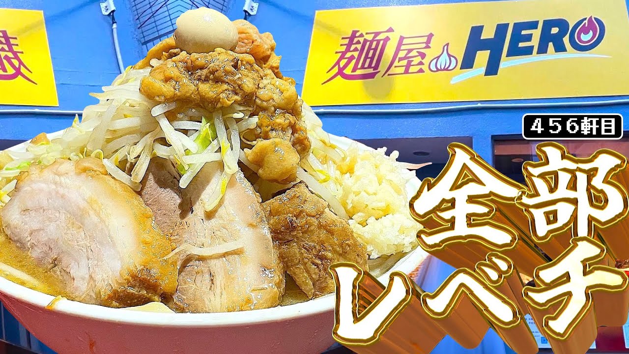 桜台二郎出身のマスターが作る一杯は全てが神だった【麺屋HERO】