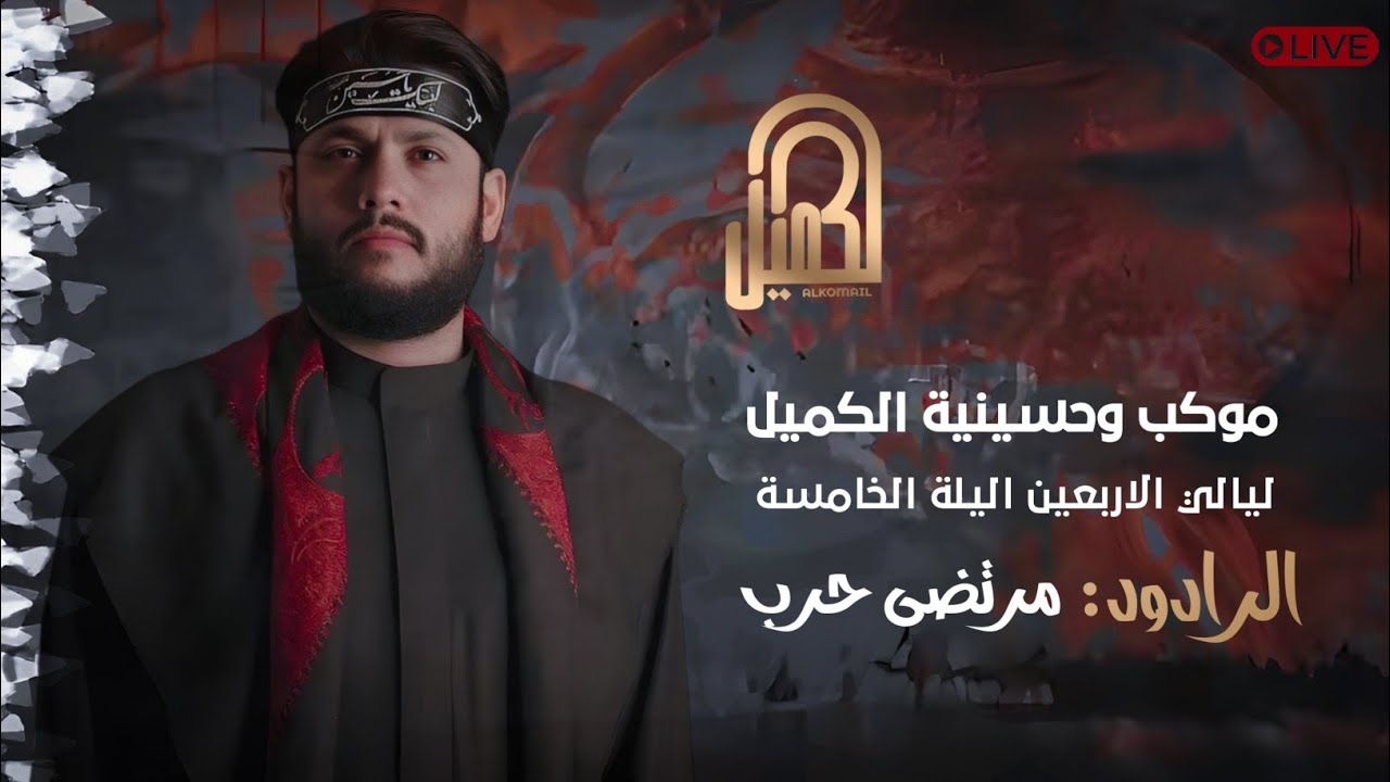 البث المباشر لموكب وحسينية الكميل لعزاء ليالي الاربعين_ الليلة الخامسة 1447هــ - 2025 م