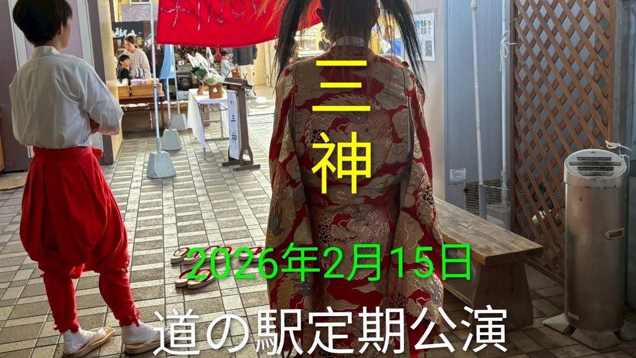2026年2月15日 道の駅定期公演 三神