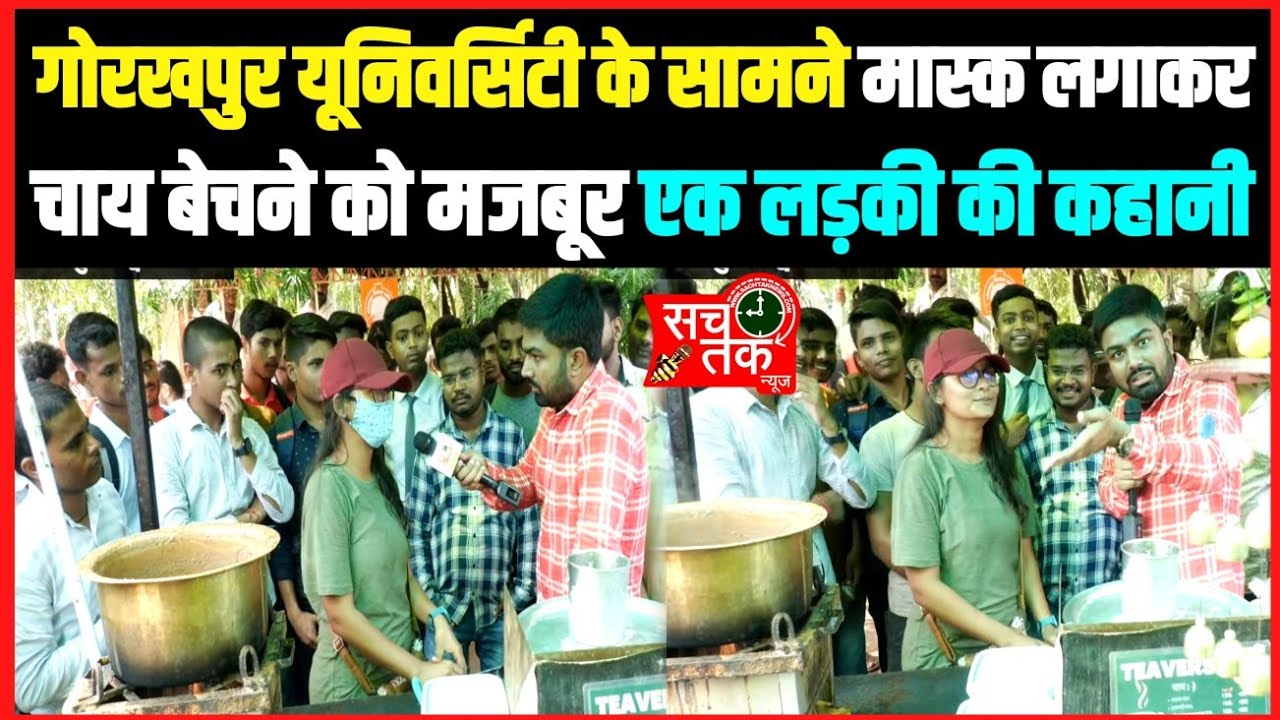 गोरखपुर यूनिवर्सिटी के सामने मास्क लगाकर चाय बेचने को मजबूर एक लड़की की कहानी।।