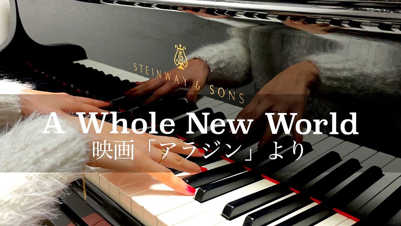 ホール・ニュー・ワールド  / A Whole New World / ぷりんと楽譜 / 中級 /ピアノ