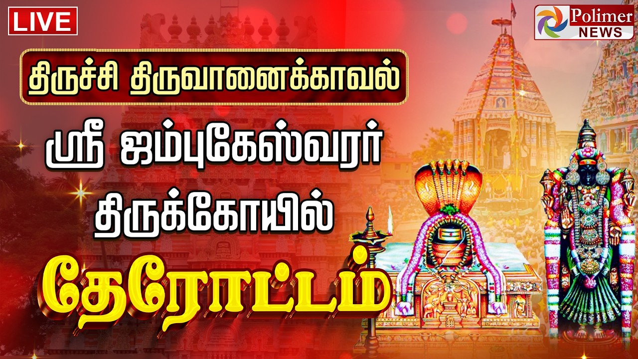 திருவானைக்காவல் அருள்மிகு ஜம்புகேஸ்வரர் திருக்கோயில் தேரோட்டம் | Jambukeswarar Therottam