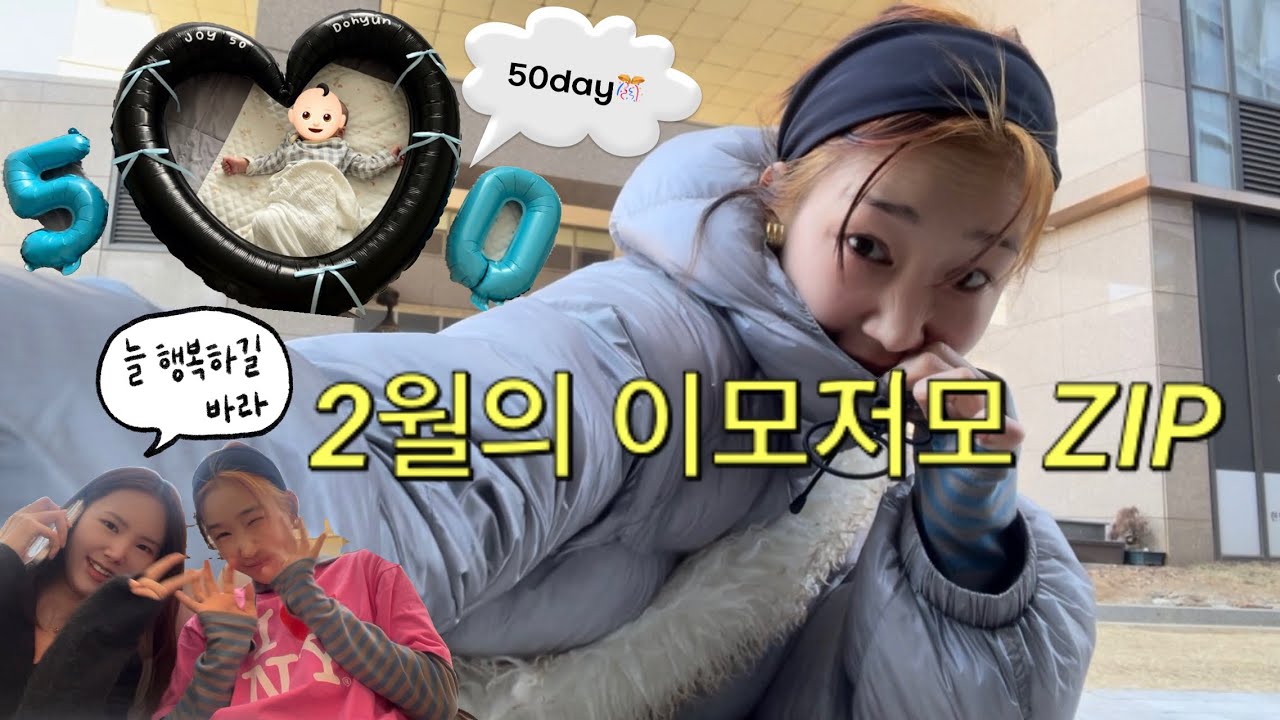 “2월 이모저모 zip🗂️ㅣ둥이들 졸업👨🏻‍🎓, 8일 베이비시터👶🏻, 그리고 이별✈️“