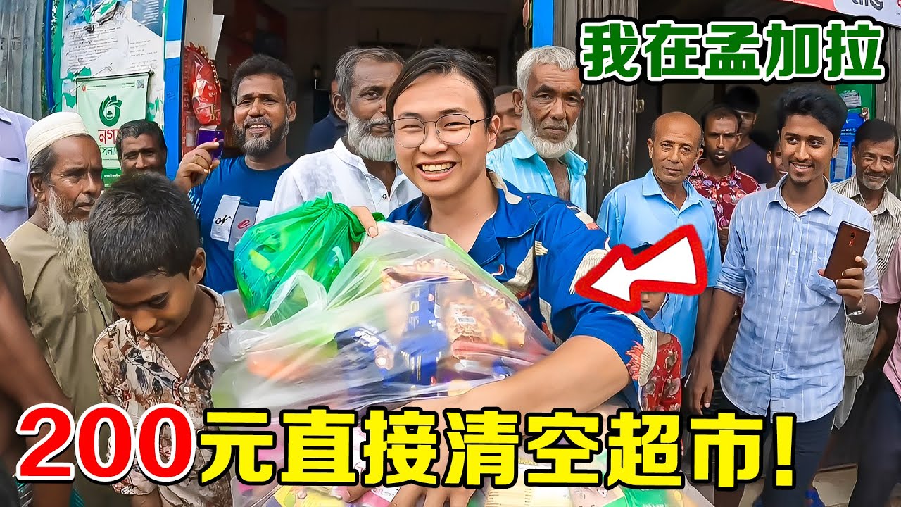 孟加拉国小卖部，200元直接清空货架！全村围观，甚至惊动当地警察局！【子安环球故事】