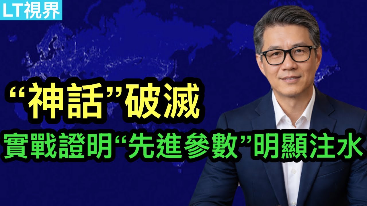 經濟學人，“神話”破滅，實戰證明中國裝備“先進參數”明顯注水；王毅下命令了，這次嘴炮會嚇到自己；伊朗戰爭衝了“兩會”的喜。