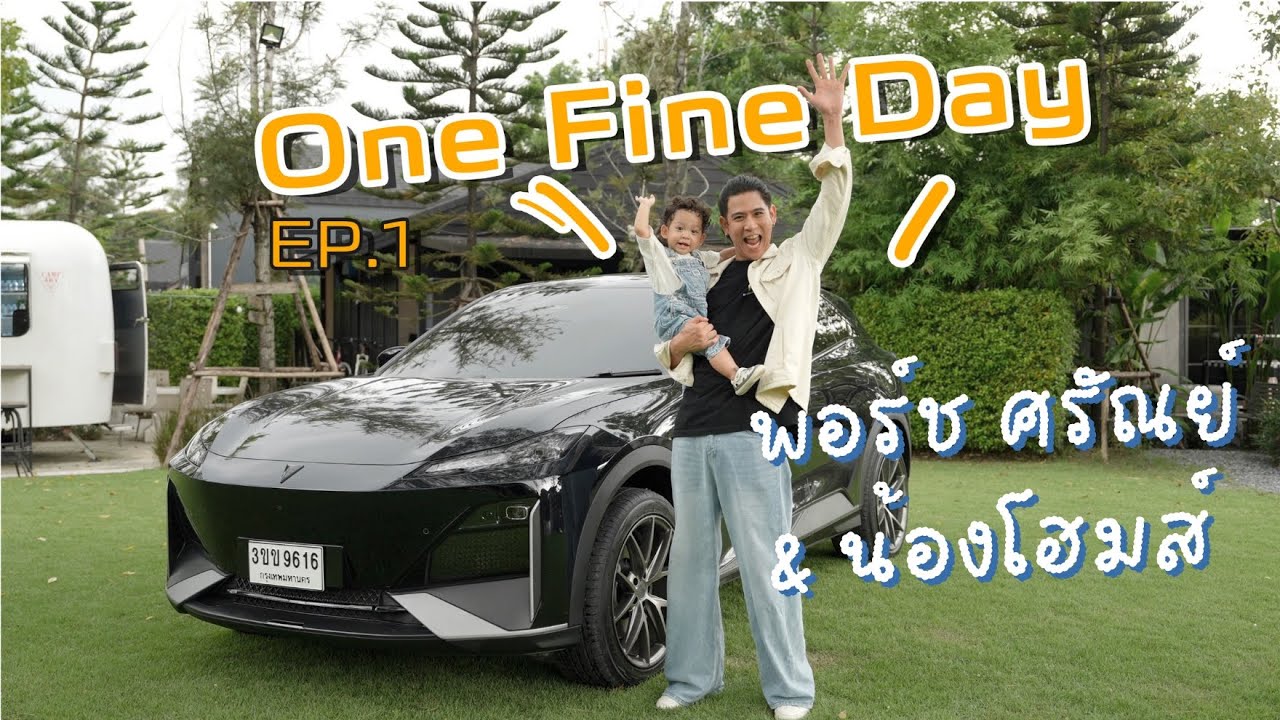 One Fine Day EP.1 พอร์ช ศรัณย์ & น้องโฮมส์ with DEEPAL S07