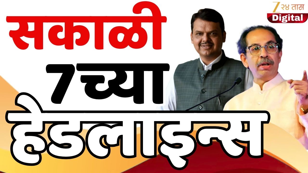 Top Headlines Today | टॉप हेडलाईन्स | 7.00 AM | 13 February  2026 | झी २४ तास | Zee24taas