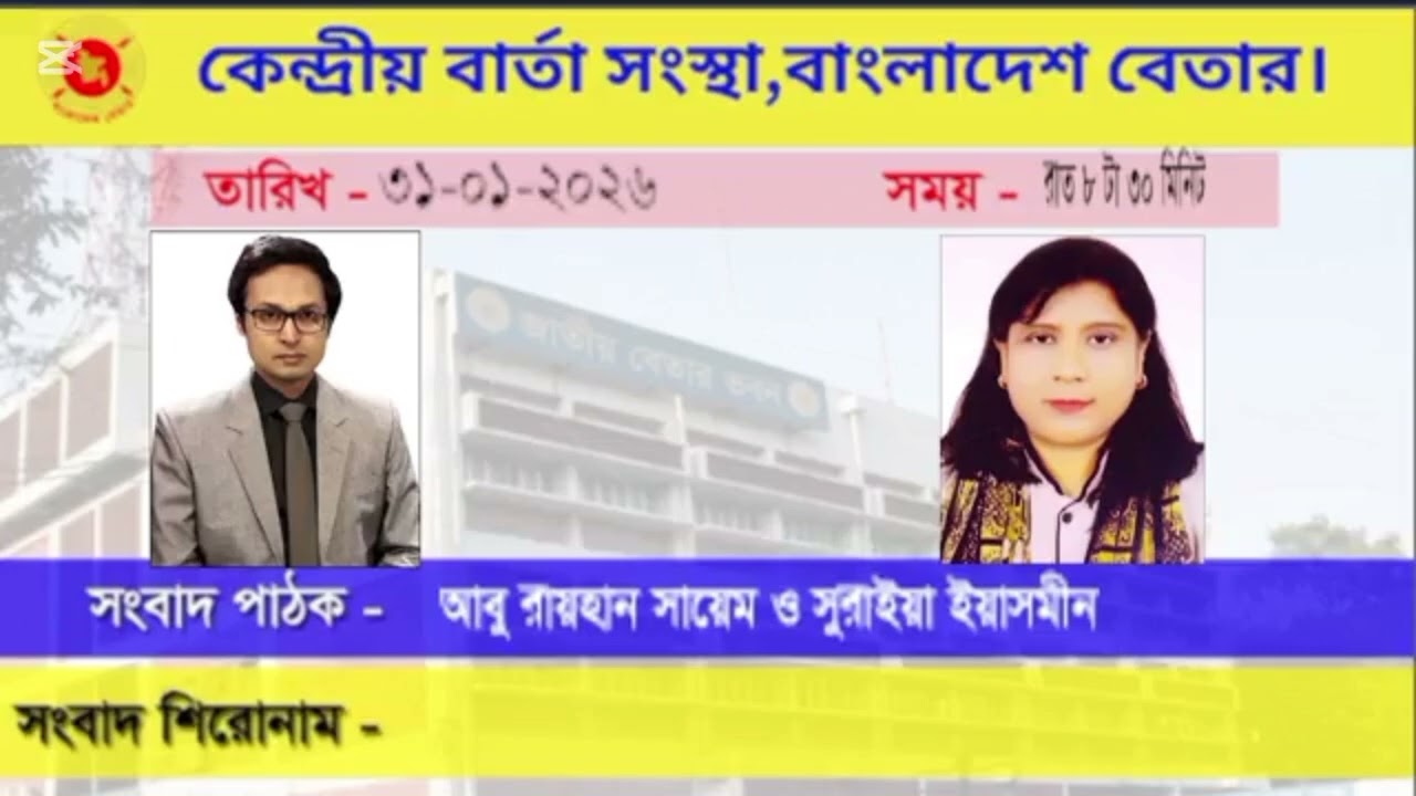 Referendum || Gonovote || Bangladesh Betar || 31 January 2026|| 