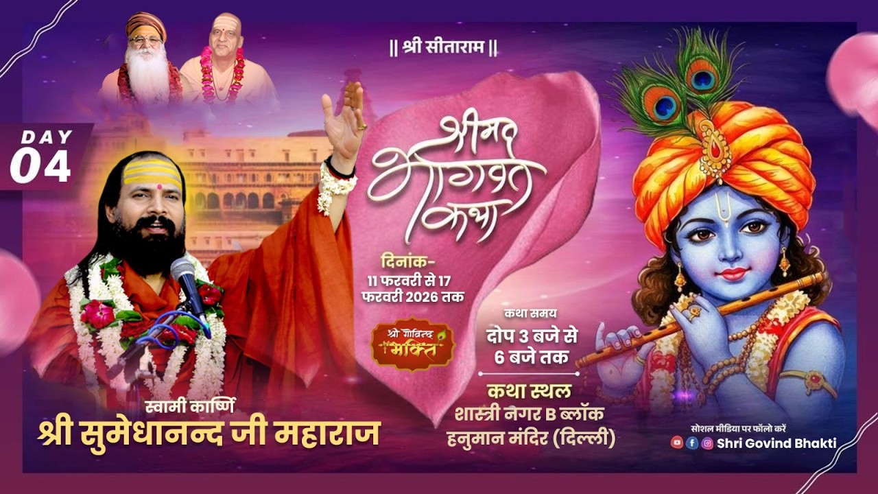DAY 4 श्रीमद् भागवत कथा कार्ष्णि स्वामी श्री सुमेधानंद जी महाराज  हनुमान मंदिर शास्त्री नगर दिल्ली