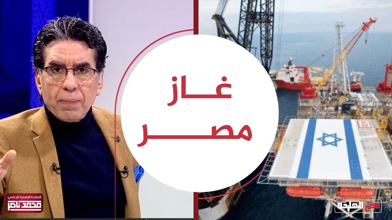 شاهد كيف سيطرت إسرائيل على غاز مصر