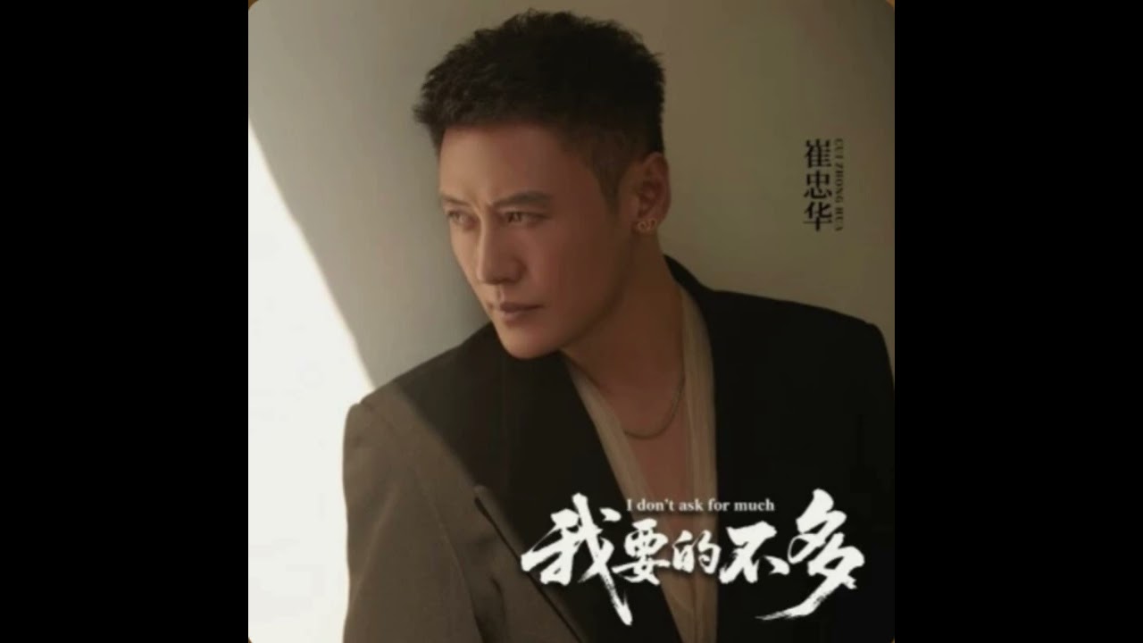 新歌上线 崔忠华《我要的不多》