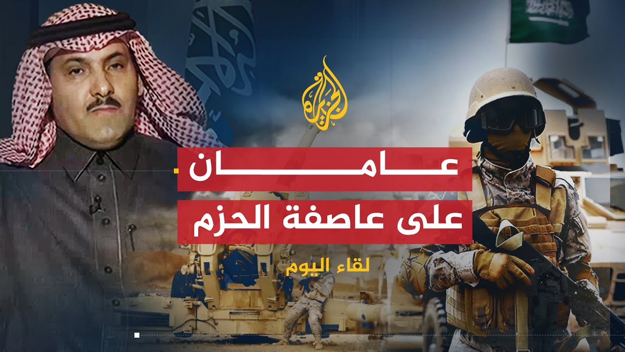 لقاء اليوم | عامان على عاصفة الحزم | سفير المملكة السعودية في اليمن