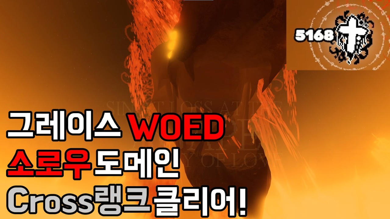 그레이스 WOED 소로우 도메인 Cross랭크 클리어!(Roblox : Grace)