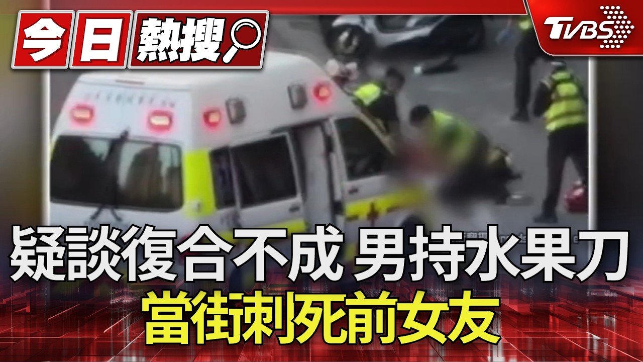 疑談復合不成 男持水果刀當街刺死前女友｜TVBS新聞 @TVBSNEWS01