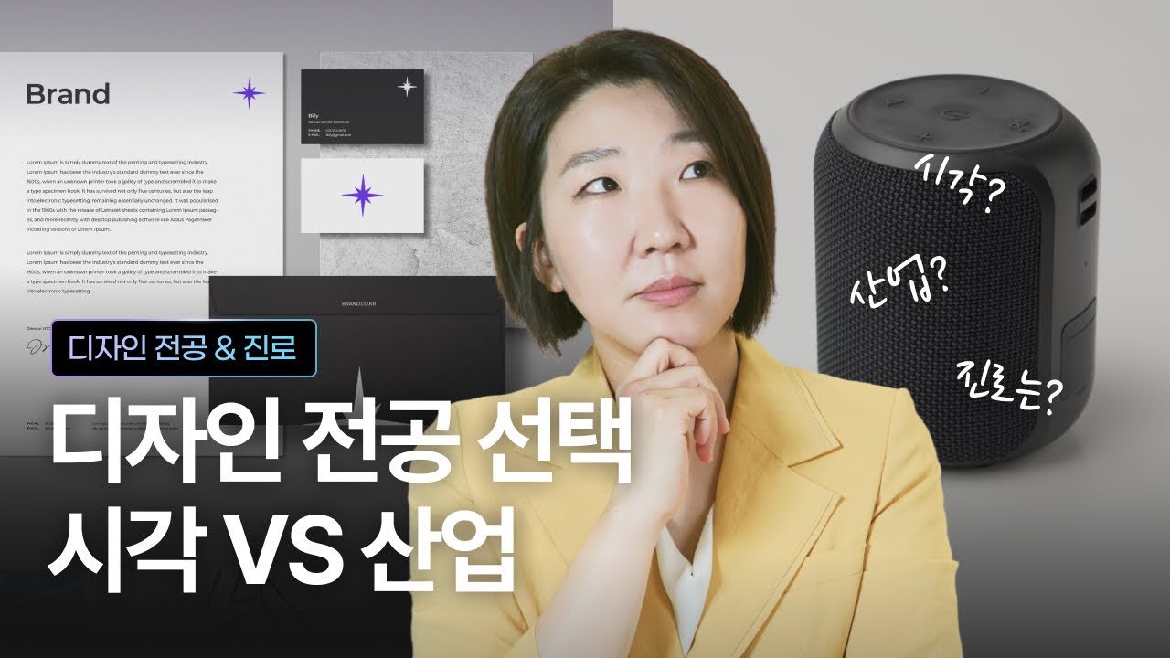 시각vs 산업 어디로 가야할까? | 디자인 전공 & 진로 총정리