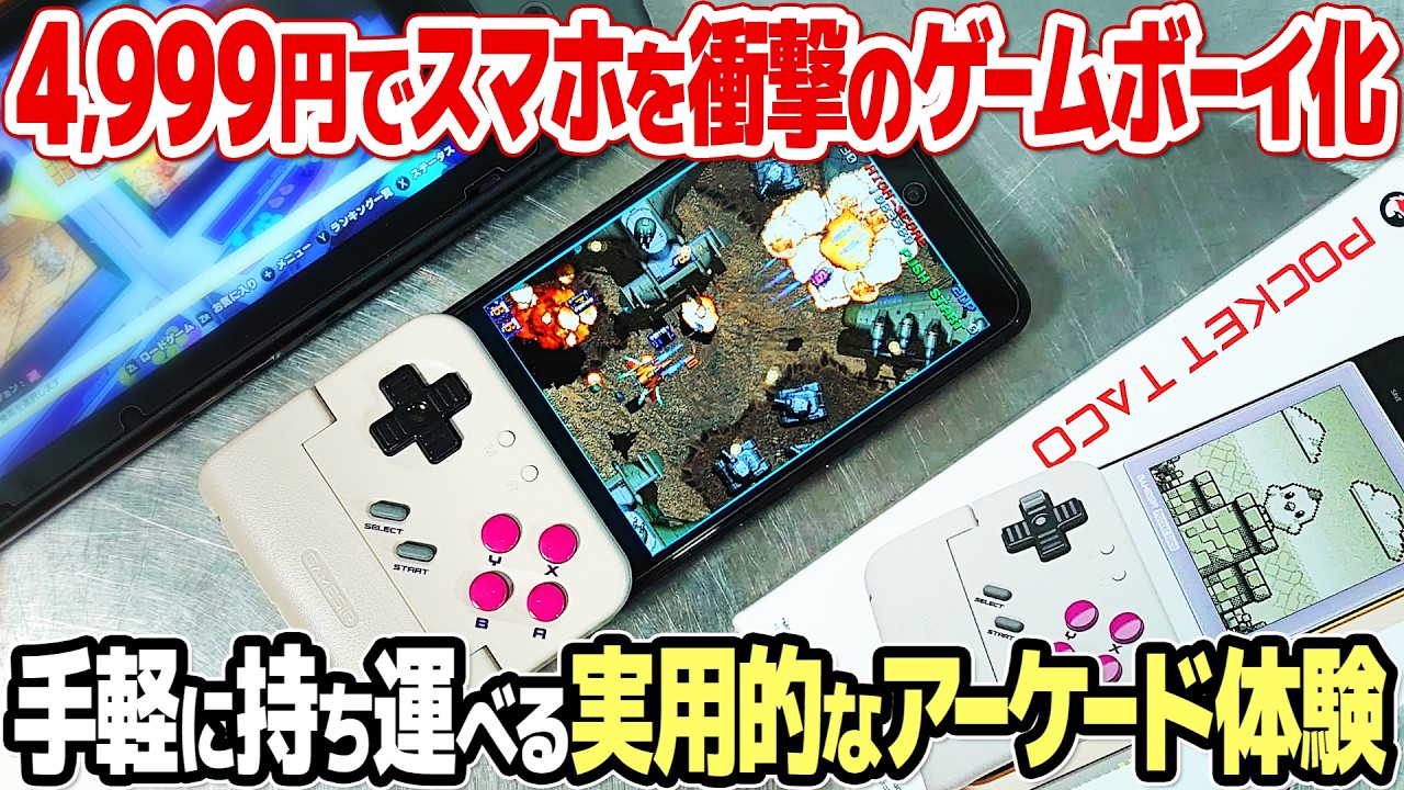 スマホを最強のレトロゲーム機に変えるGameSir Pocket Tacoが凄すぎた！スイッチやPCでも使える超小型コントローラーをレビュー。これで昼休みにアーケードゲームが遊べる?!