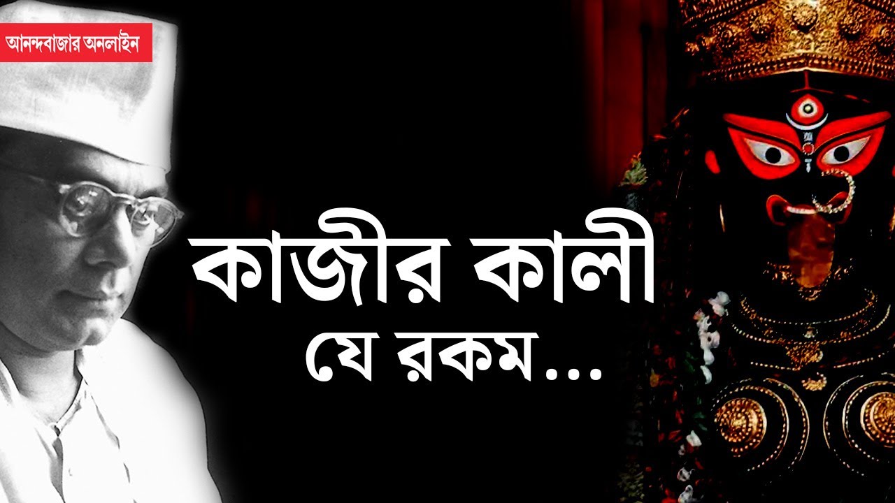 Nazrul Islam Kali Puja । নজরুলের কাছে কালী ‘হাড়-জ্বালানি মেয়ে’
