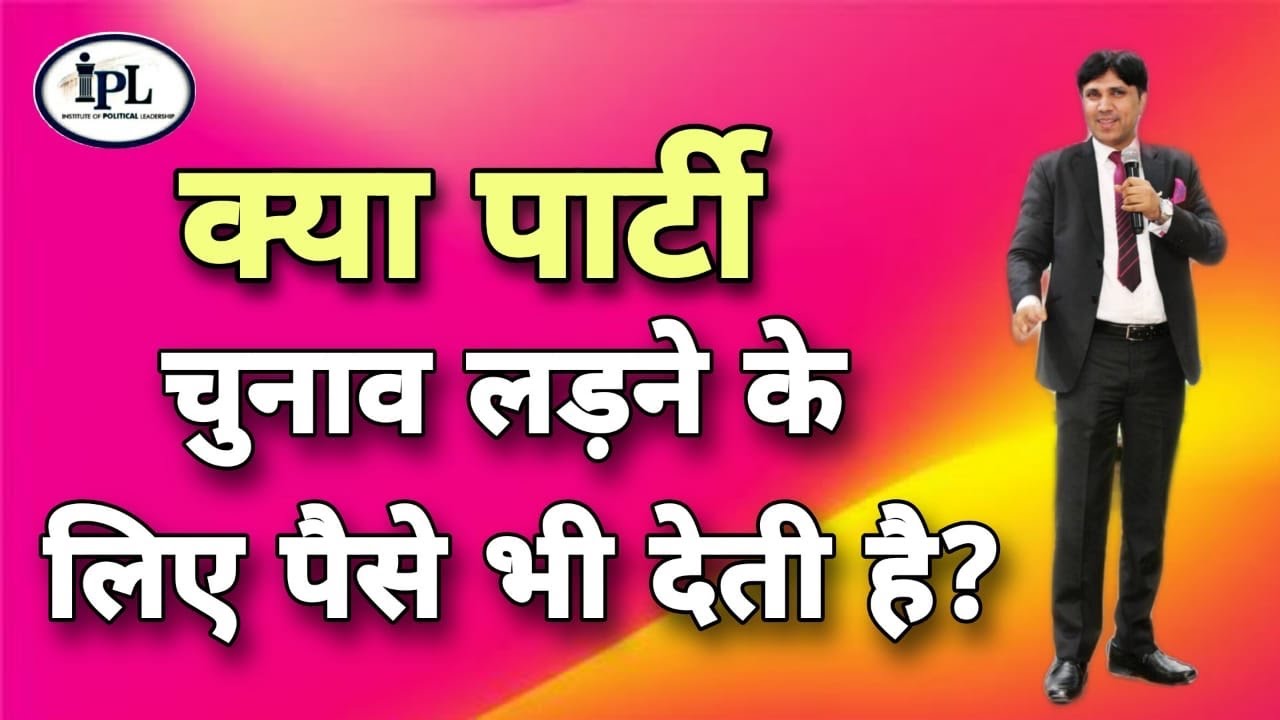 क्या पार्टी पैसा देती है उम्मीदवारों को चुनाव लड़ने के लिए? Party Paise deti hai chunav ladne ko?