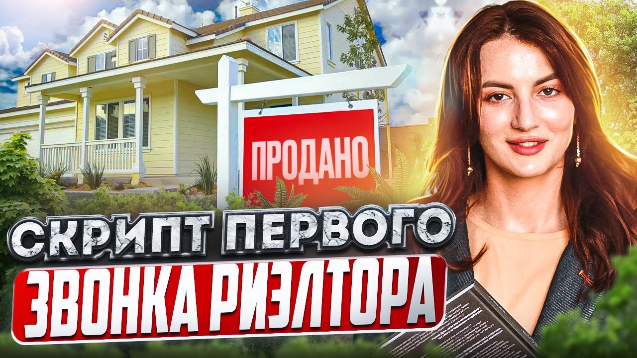 Скрипт первого звонка риэлтора с покупателем 🔥 Как продавать с первого раза