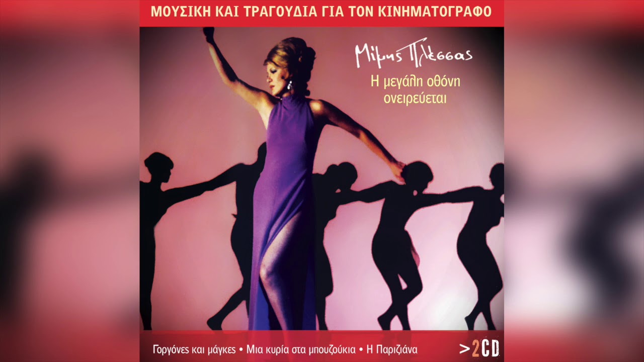 Μίμης Πλέσσας - Θα πιω απόψε το φεγγάρι | Official Audio Release