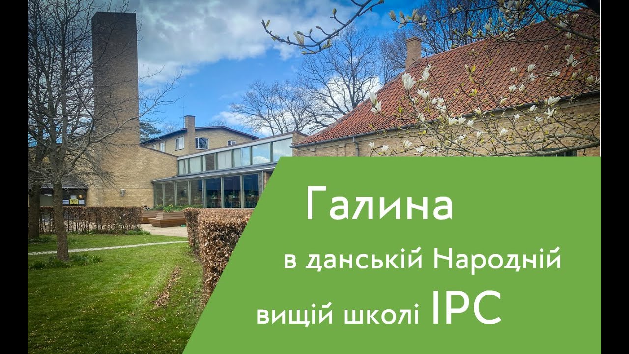 Галина розповідає про данську народну вищу школу IPC | Цикл про народні вищі школи