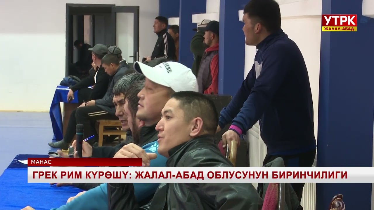 Грек рим күрөшү: Жалал-Абад облусунун биринчилиги