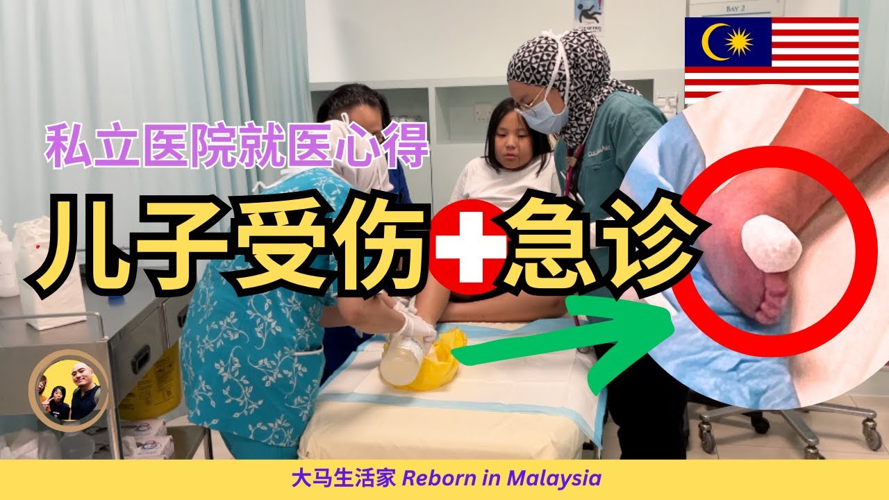 【第一次】儿子急诊！受伤进医院，我给到你这些建议  | 大马急诊指南