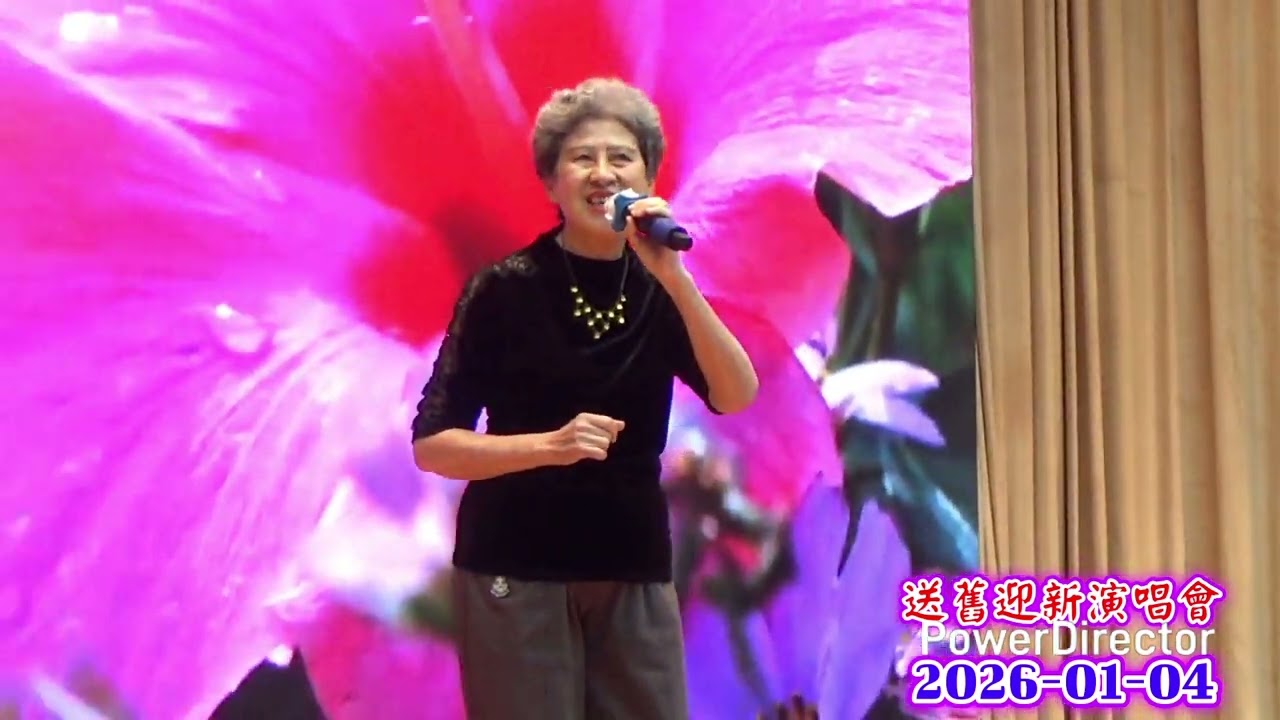 《 樂韻大窩口社區中心送舊迎新演唱會 》2026-01-04 女聲獨唱：魏華玲 「秋夜」