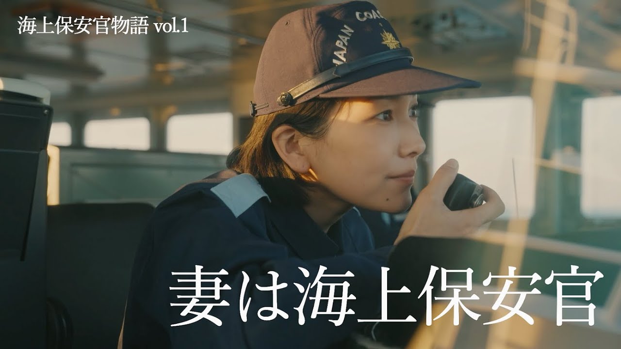 「海上保安官物語vol.1」妻は海上保安官【海上保安庁 第三管区】
