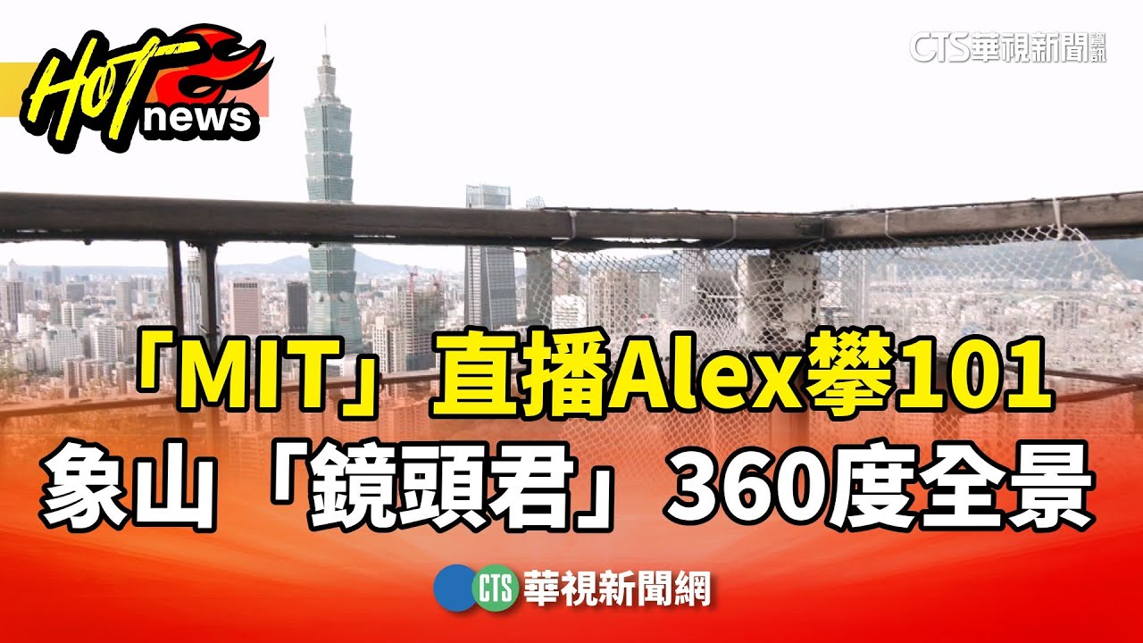 「MIT」直播Alex攀101　象山「鏡頭君」360度全景.4K解析度｜華視新聞 20260125 @CtsTw
