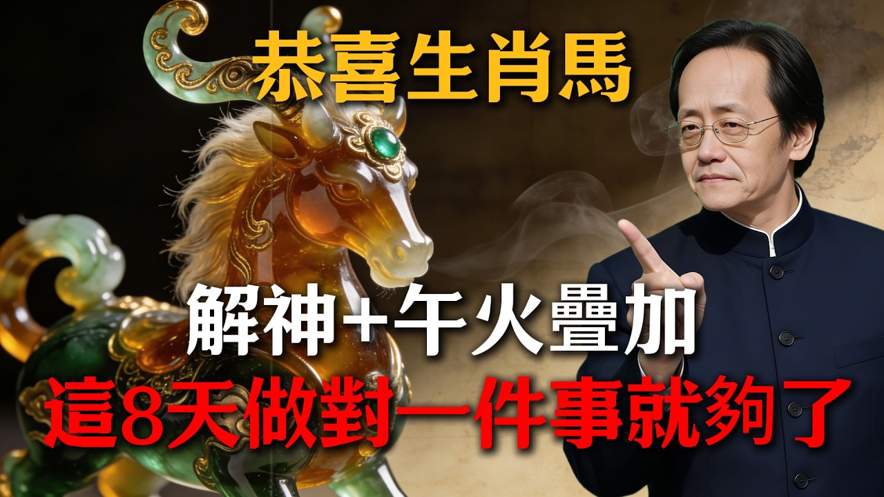 恭喜生肖馬！2026年3月末「解神」入命，這8天是橫財關鍵，抓緊否則全年財運平平！#倪海廈 #命理 #生肖 #運勢