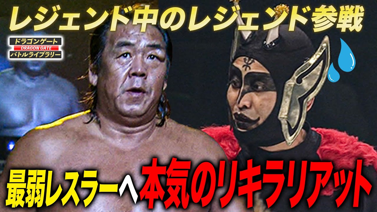 長州力がドラゲー参戦‼️最弱レスラー暴走十番勝負でパワーホールが鳴り響く！《2010/11/23》ドラゴンゲート バトルライブラリー#89