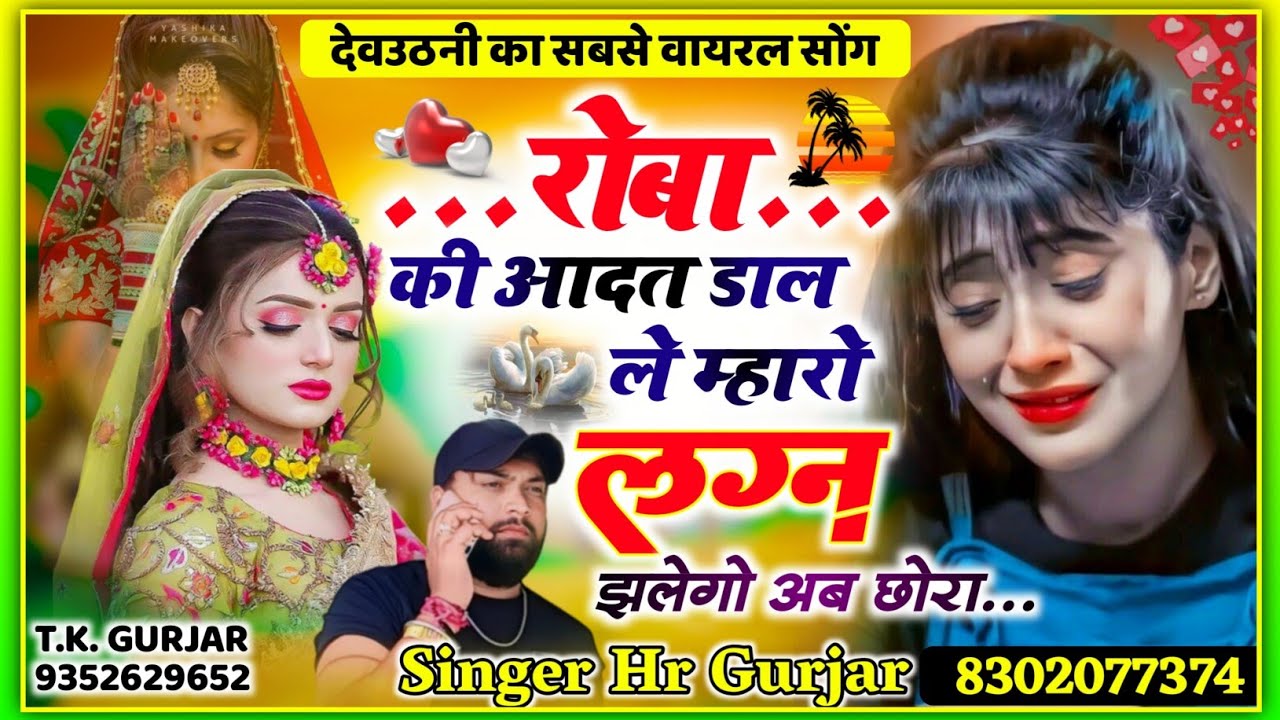 रोबा की आदत डाल ल म्हारो लगन झलेगो छोरा Roba Ki Aadat Dal Le #instagram_viral_song HR gurjar goth