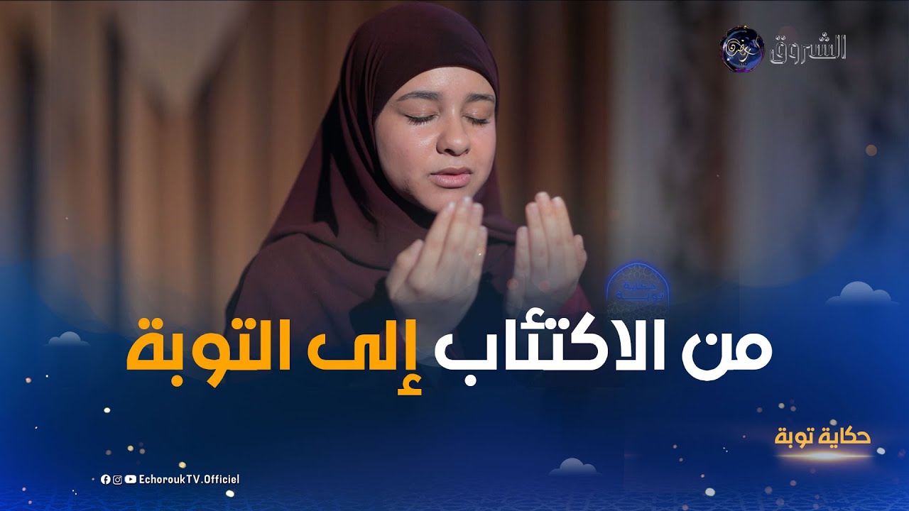 حكاية توبة | من الصدمة والاكتئاب.. شمس الأنوار صارت نورا لغيرها