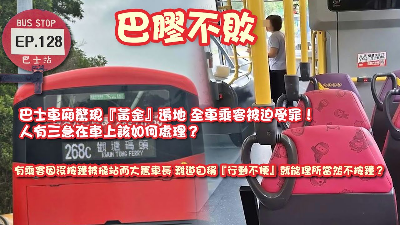 【首播】巴士車廂驚現『黃金』遍地，全車乘客被迫受罪！人有三急在車上該如何處理？｜有乘客因沒按鐘被飛站而大罵車長，難道自稱『行動不便』就能理所當然不按鐘？｜巴膠不敗｜法蘭西，嘉賓︰Kevin Lee