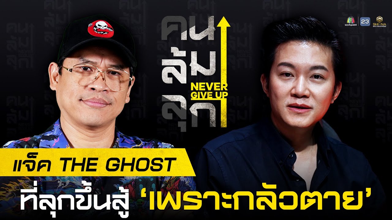 #คนล้มลุก EP.1 แจ็ค THE GHOST ถึงชะตาพาตกต่ำ แต่ลุกขึ้นสู้ได้เพราะกลัวตาย!