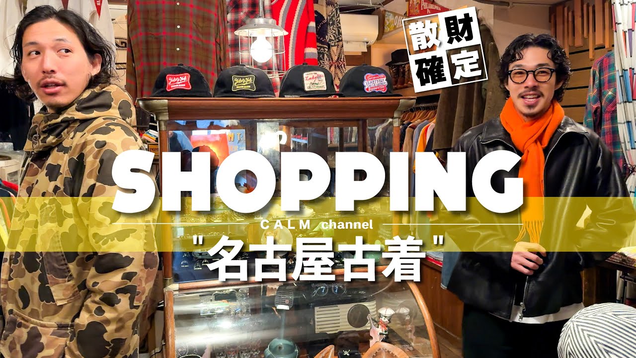 【買い物vlog】前編◆名古屋大須！古着の名店を散財覚悟で練り歩く！洋服屋がリアルに欲しい物を買いに行く！30代40代は大須に行ったらこの店に行くべき！