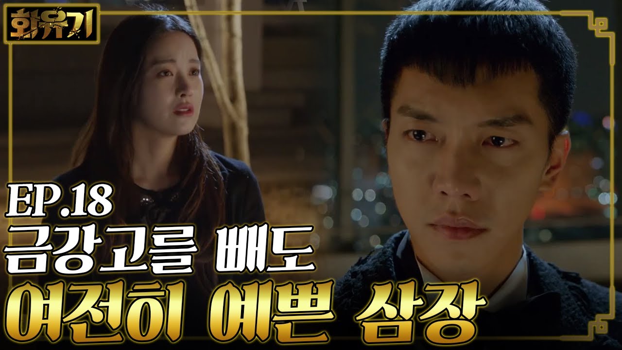 [#화유기] EP18-14 스스로 금강고를 뺀 이승기! 오연서가 더 예쁘게 보인다😥