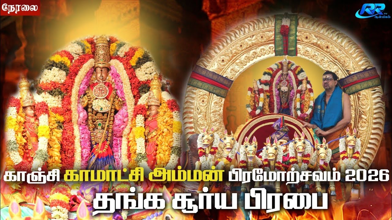 LIVE :தங்க சூரிய பிரபை காஞ்சி காமாட்சி அம்மன் கோவில் பிரம்மோற்சவம் 2026 நேரலை@RR tv