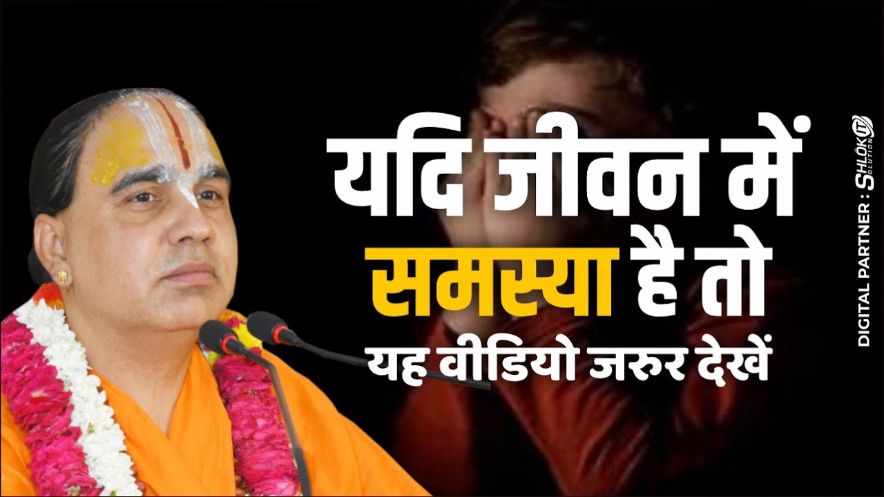यदि जीवन में समस्या है तो यह वीडियो जरुर देखें Swami Shri Raghvacharya Ji