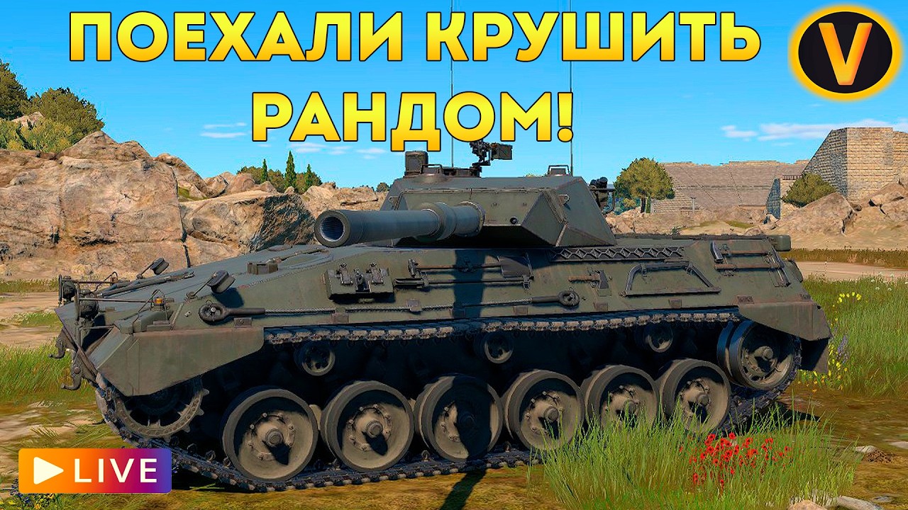 WAR THUNDER: ★ ПОЕХАЛИ КРУШИТЬ РАНДОМ! ★