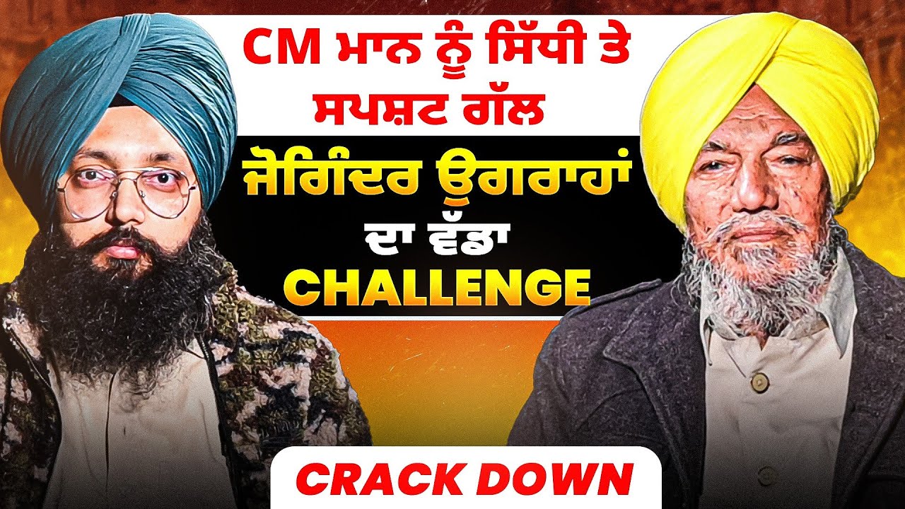 CM ਮਾਨ ਨੂੰ ਸਿੱਧੀ ਤੇ ਸਪਸ਼ਟ ਗੱਲ | ਜੋਗਿੰਦਰ ਉਗਰਾਹਾਂ ਦਾ ਵੱਡਾ Challenge | Crack Down