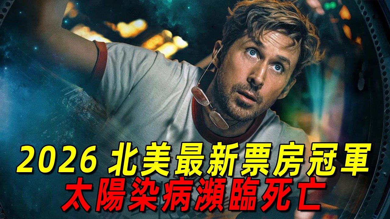 2026高司令最新科幻神作《挽救計劃》！首映便連奪北美單日票房冠軍！口碑爆炸好評如潮