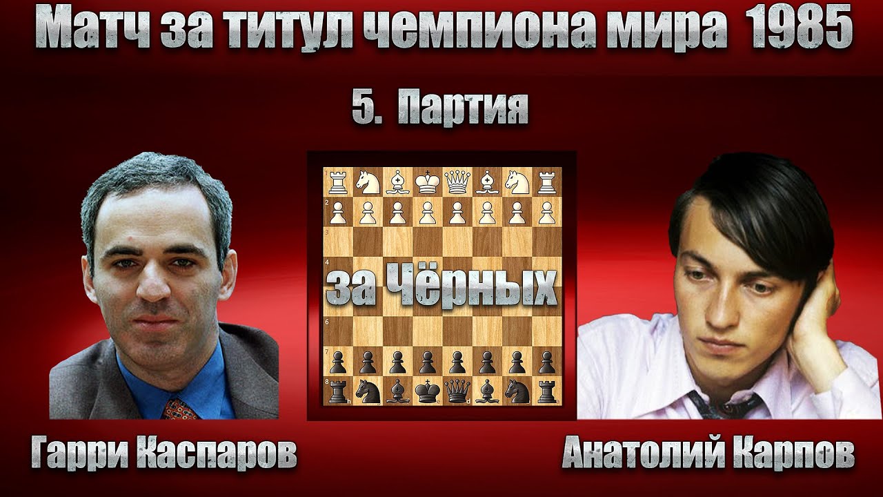 Гарри Каспаров - Анатолий Карпов | Матч за титул чемпиона мира 1985 - 5. Партия | Испанская партия |