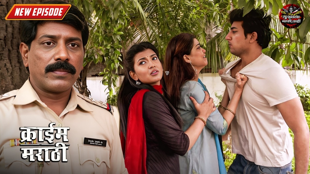 पोलिसानी केला जेव्हा ह्या खोट्या प्रेमाचा खुलासा | Criminals - Chahul Gunhegaranchi | New Episode