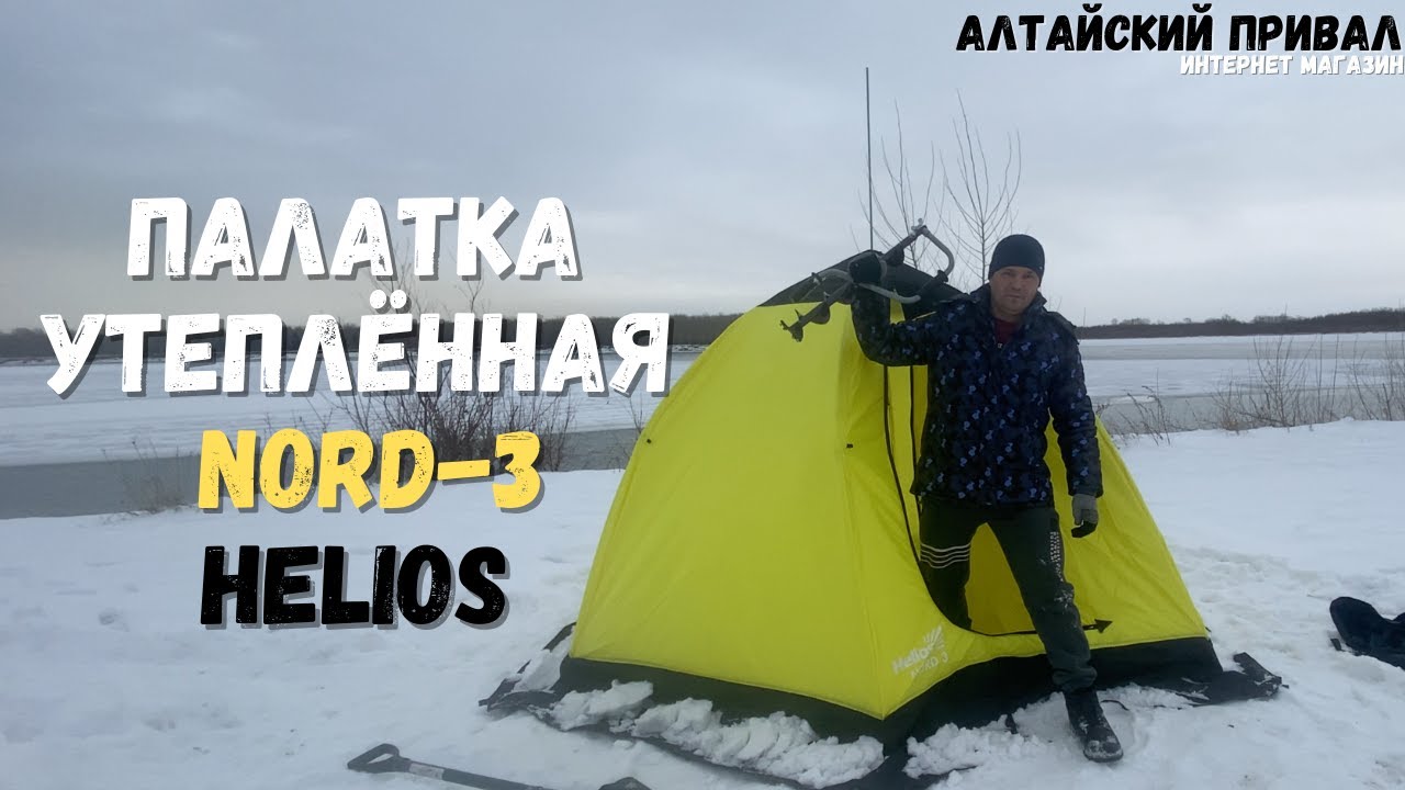 Зимний зонтик!Палатка утеплённая NORD-3 Helios