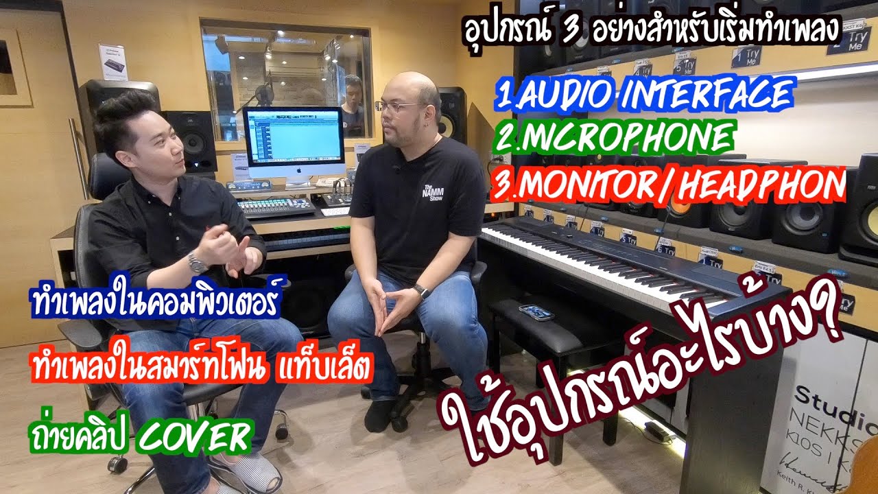 6-Strings Diary EP9 : อยากทำเพลง, อัดคลิป Cover  ต้องใช้อุปกรณ์อะไรบ้าง?​