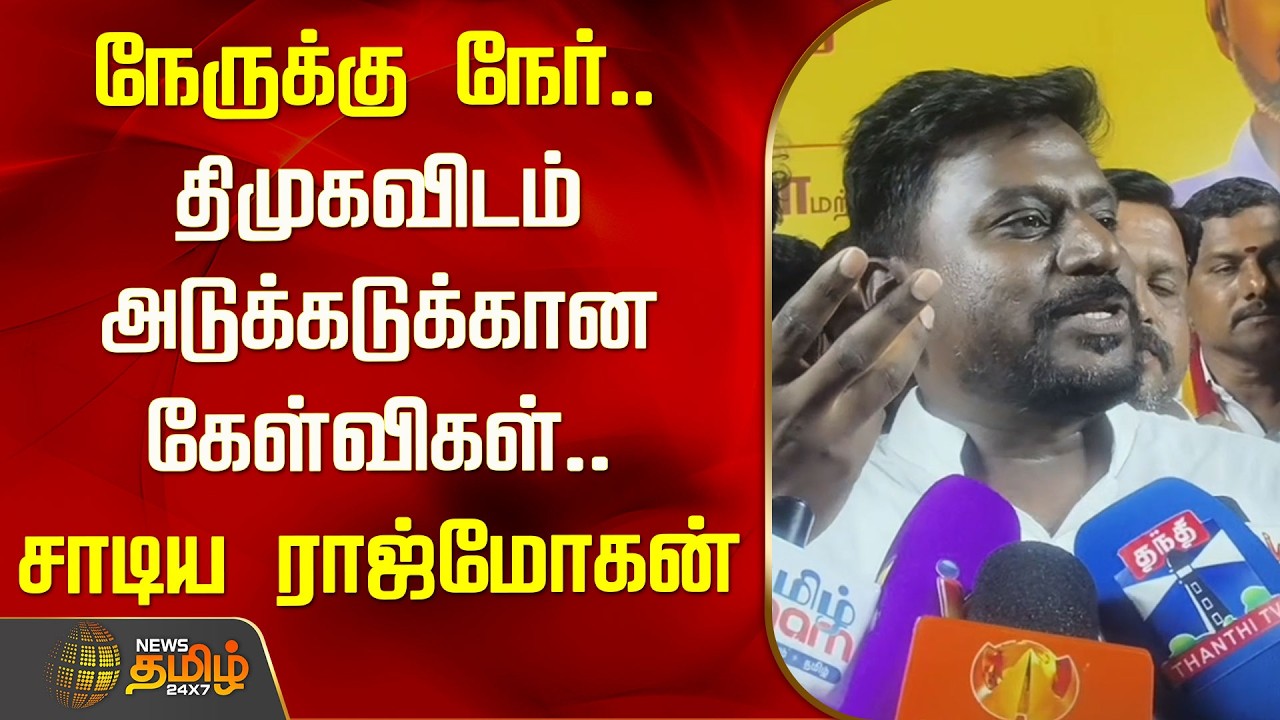 நேருக்கு நேர்.. திமுகவிடம் அடுக்கடுக்கான கேள்விகள்.. சாடிய ராஜ்மோகன் | Rajmohan | TVK Vijay
