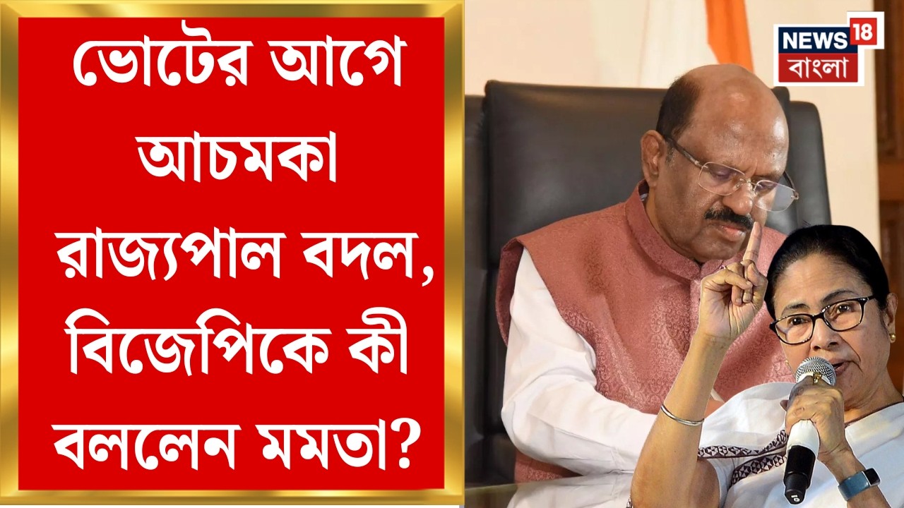 Mamata Banerjee | রাজ্যপাল বদলে তুঘলকি-তোপ মমতার, ভোটের আগে রাজ্যে নতুন রাজ্যপাল | Bangla News